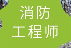 消防工程師培訓(xùn)班,消防工程師培訓(xùn)