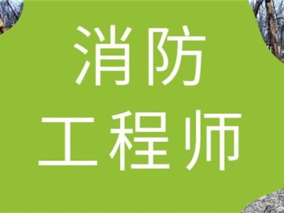 消防工程師培訓(xùn)班,消防工程師培訓(xùn)