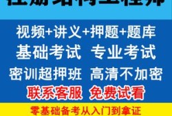 二級結(jié)構(gòu)工程師考試視頻二級結(jié)構(gòu)工程師考試視頻教學(xué)