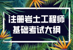 注冊巖土工程師如何預(yù)備考試,注冊巖土工程師專業(yè)課考試內(nèi)容