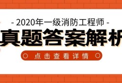 消防工程師和一級消防工程師高級消防工程師和一級消防工程師