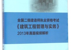 2021二級建造師建筑實務教材,二級建造師建筑實務教材