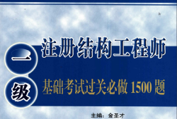 注冊結構工程師歷年真題2020年注冊結構工程師閱卷