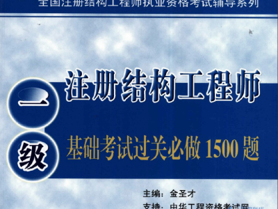 注冊結(jié)構工程師歷年真題2020年注冊結(jié)構工程師閱卷