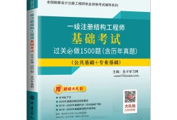 注冊(cè)結(jié)構(gòu)工程師基礎(chǔ)考試科目結(jié)構(gòu)工程師基礎(chǔ)考試科目