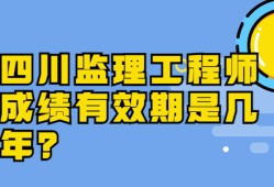 四川監(jiān)理工程師考試報名,四川監(jiān)理工程師考試報名官網(wǎng)