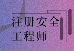 公司注冊安全工程師補(bǔ)貼文件注冊安全工程師可以申請補(bǔ)貼嗎