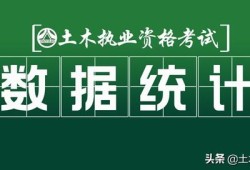 全國(guó)一級(jí)注冊(cè)結(jié)構(gòu)工程師一級(jí)結(jié)構(gòu)工程師厲害嗎