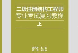 二級(jí)注冊(cè)結(jié)構(gòu)工程師的考試內(nèi)容二級(jí)注冊(cè)結(jié)構(gòu)工程師復(fù)習(xí)經(jīng)驗(yàn)