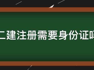 二建注冊需要身份證嗎