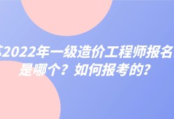 江蘇一級(jí)造價(jià)工程師,江蘇一級(jí)造價(jià)工程師報(bào)名時(shí)間