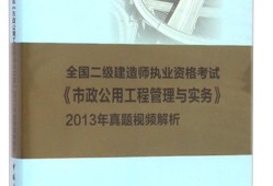 二級(jí)建造師建筑工程真題,二級(jí)建造師建筑工程考題及答案解析