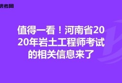 2020巖土工程師考試成績(jī)巖土工程師基礎(chǔ)考試各科目分值