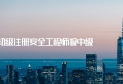 中國注冊安全工程師考試網(wǎng)2021年注冊安全工程師報名時間