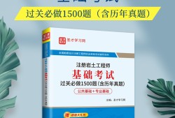 巖土工程師考試基礎有書巖土工程師基礎考過后有用嗎