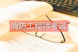 消防工程師考試一年幾次啊消防工程師考試一年幾次