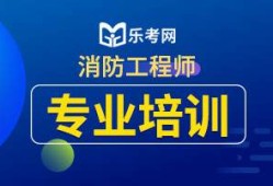 湖南消防工程師考試考點(diǎn)湖南消防工程師證報(bào)考條件及考試科目