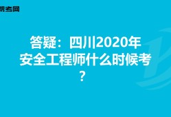 安全工程師四川,四川安全工程師報(bào)名條件