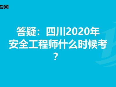 安全工程師四川,四川安全工程師報(bào)名條件