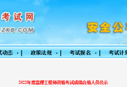 速看！5地發(fā)布22年監(jiān)理補(bǔ)考合格人員名單！