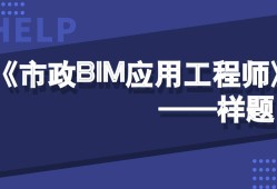 裝飾bim應(yīng)用工程師有用嗎bim應(yīng)用工程師初級(jí)報(bào)名條件