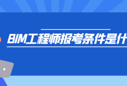 在深圳報(bào)考bim工程師條件在深圳報(bào)考bim工程師