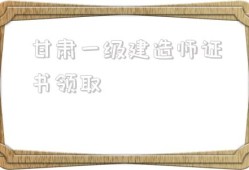 甘肅一級建造師證書領(lǐng)取,云南二建證書領(lǐng)取2022