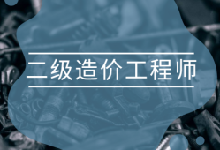 廣東造價(jià)助理工程師報(bào)考條件廣東造價(jià)助理工程師