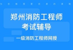 河南省消防工程師考試地點,河南二級消防工程師考試時間