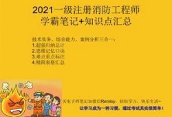 一級消防工程師考試如何復習,一級消防工程師考過的心路歷程