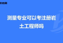 注冊(cè)巖土工程師人員怎樣解聘的簡(jiǎn)單介紹