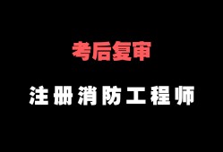 一級消防工程師好考嗎難不難,一級消防工程師好不好考