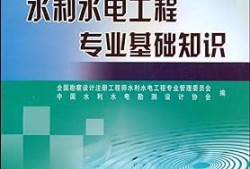 巖土工程師水利水電工程,注冊(cè)巖土工程師和注冊(cè)水利水電工程師