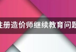 注冊造價師繼續(xù)教育問題