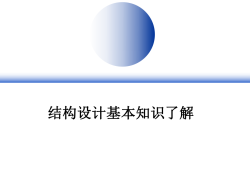 結構工程師面試的專業(yè)知識如何進行結構工程師面試