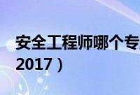 安全工程師視頻教程免費(fèi)下載,注冊安全工程師視頻教程免費(fèi)下載