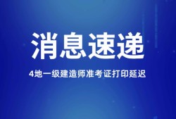 福建一級建造師準(zhǔn)考證打印地點(diǎn)福建省一級建造師準(zhǔn)考證打印時間