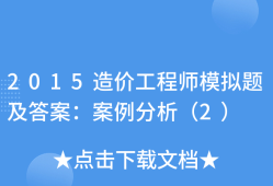 造價(jià)工程師案例分析題,造價(jià)工程師案例分析題的答題技巧