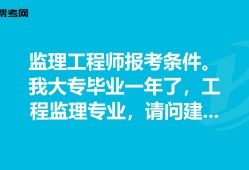 住建部監(jiān)理工程師報考條件要求住建部監(jiān)理工程師報考條件