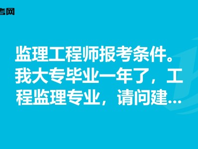 住建部監(jiān)理工程師報(bào)考條件要求住建部監(jiān)理工程師報(bào)考條件