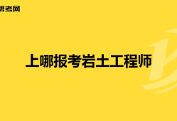 施工單位的人要怎么考巖土工程師證,施工單位的人要怎么考巖土工程師