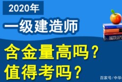 一級(jí)建造師建筑有用么一級(jí)建造師建筑怎么樣