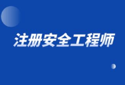 重慶注冊安全工程師報考條件重慶注冊安全工程師招聘