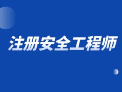 重慶注冊安全工程師報(bào)考條件重慶注冊安全工程師招聘