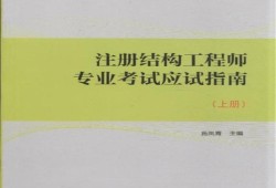 一級(jí)結(jié)構(gòu)工程師報(bào)考費(fèi)用,2020一級(jí)結(jié)構(gòu)工程師報(bào)考條件及時(shí)間