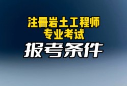 注冊(cè)巖土工程師19注冊(cè)巖土工程師報(bào)考條件