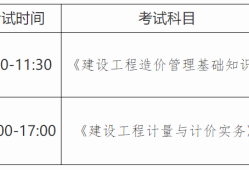 北京二級(jí)造價(jià)工程師報(bào)名時(shí)間北京二級(jí)造價(jià)工程師報(bào)名時(shí)間表