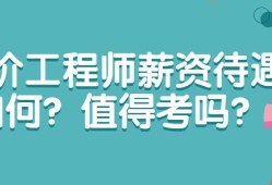 造價(jià)工程師未來(lái)造價(jià)工程師未來(lái)發(fā)展將何去何從