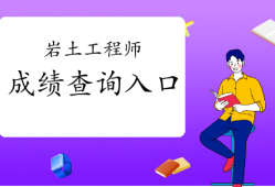 注冊(cè)巖土工程師考試前景注冊(cè)巖土工程師專業(yè)考試經(jīng)驗(yàn)分享