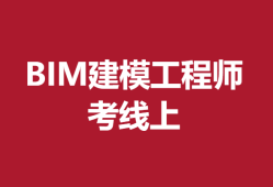 bim工程師考試官網(wǎng)bim工程師報考 官方網(wǎng)